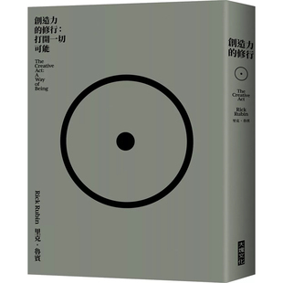 【预售dh】港台原版 创造力的修行 打开一切可能 里克鲁宾 大块文化出版 艺术【上海香港三联书店】