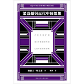 梁启超与近代中国思想 港台原版 约瑟夫列文森 香港中文大学出版 上海香港三联书店 社 现货zw