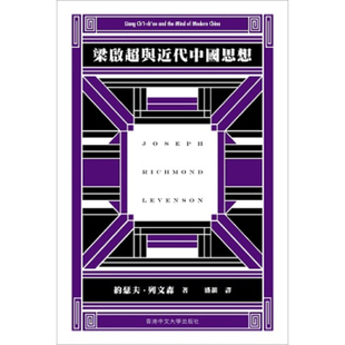【现货zw】港台原版 梁启超与近代中国思想 约瑟夫列文森 香港中文大学出版社【上海香港三联书店】