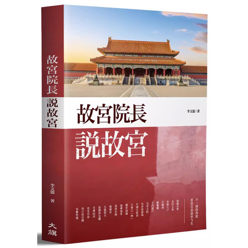 【预售】港台原版 故宫院长说故宫 李文儒 大旗出版 艺术总论 博物馆 美术馆 艺术设计t【上海香港三联书店】