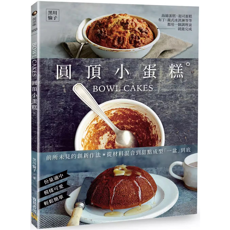 【预售】港台原版 BOWL CAKES圆顶小蛋糕 黒川愉子 邦联文化 作法轻松简单适合亲子同乐 烘焙t【上海香港三联书店】