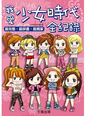 【预售】港台原版 我爱少女时代全纪录 WCH , NOYES 大风文创【上海香港三联书店】