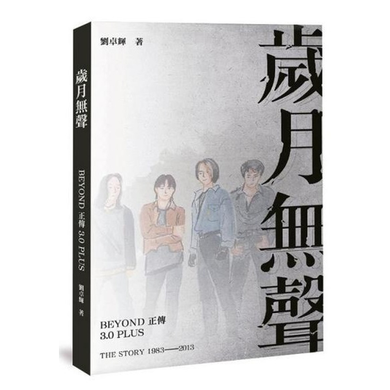 Beyond正传3.0Plus刘卓辉艺术