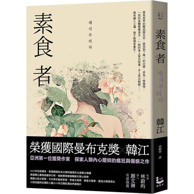 【预售】港台原版 素食者 亚洲荣获国际曼布克奖作品 韩江 漫游者文化【上海香港三联书店】