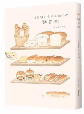 【预售dh】港台原版 面包狗：住在面包屋的小狗狗们 kodama 布克文化 漫画/图文书/绘本【上海香港三联书店】