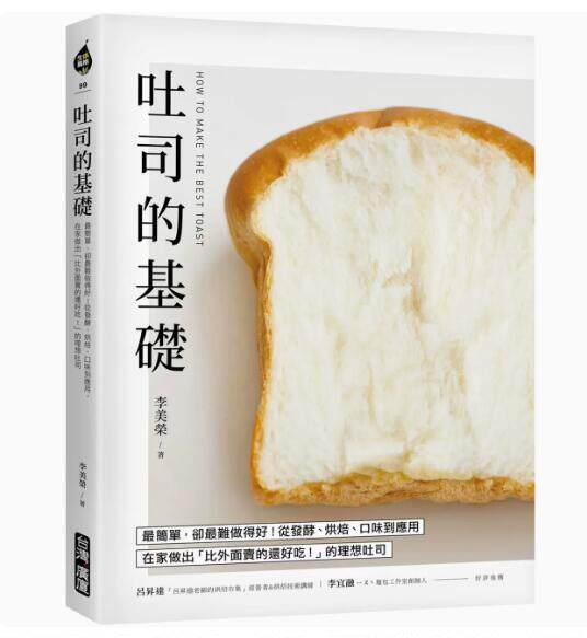 【预售】港台原版 吐司的基础：最简单，却最难做得好！从发酵、烘焙、口味到应用 餐饮料理面包  【上海香港三联书店】