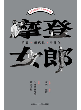 【现货zw】港台原版 摩登女郎 消费 现代性与全球化1920至1930年代 全球摩登女郎研究小组 董玥 香港中文大学出版
