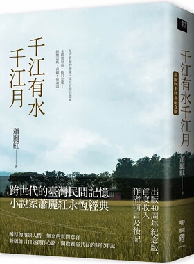 【现货】港台原版 千江有水千江月 出版40周年纪念版 首度收入作者前言及后记 萧丽红 联经出版【上海香港三联书店】