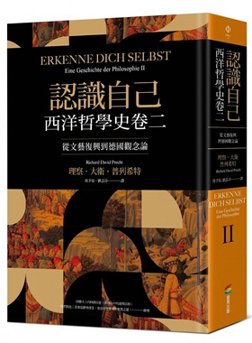【预售】港台原版 认识自己：西洋哲学史卷二（从文艺复兴到德国观念论）理察 大卫 普列希特 商周出版 西方哲学