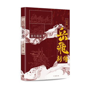 【预售x】港台原版 岳飞新传 王曾瑜 香港中华书局 【上海香港三联书店】