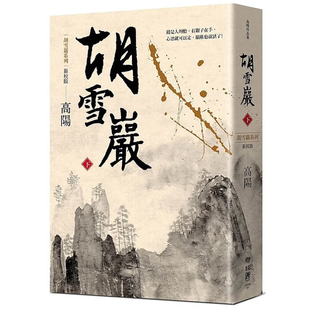 【现货】港台原版 胡雪岩下册 三版 高阳 联经【上海香港三联书店】