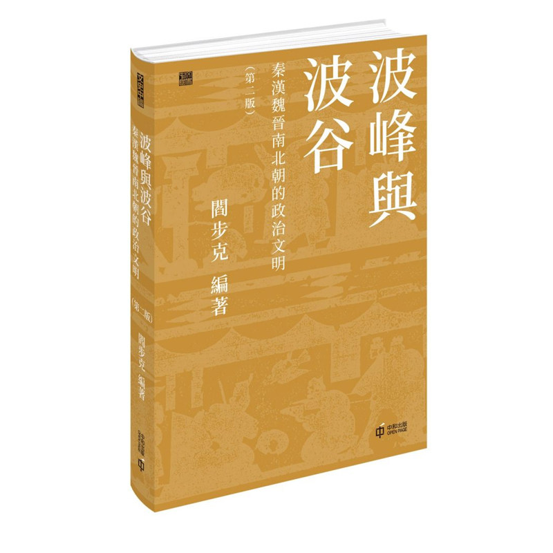 【现货j】港台原版 波峰与波谷 秦汉魏晋南北朝的政治文明 第二版 阎步克 香港中和出版【上海香港三联书店】