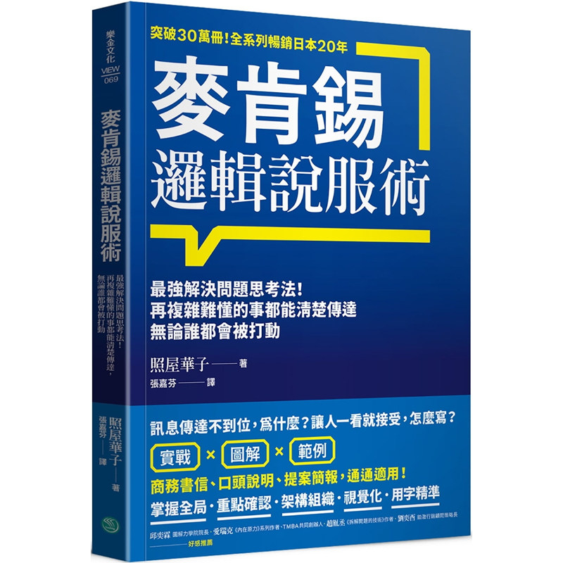 【预售】港台原版 麦肯锡逻辑说服术 *强解决问题思考法 再复杂难懂的事都能清楚传达 无论谁都会被打动 照屋华子 乐金