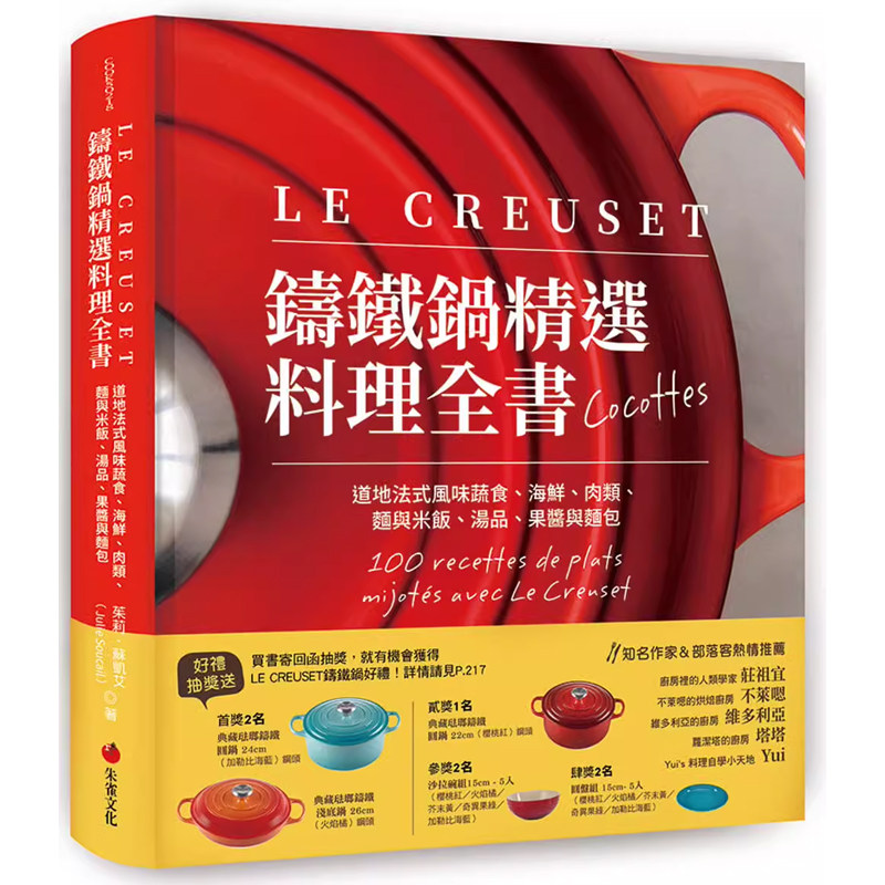 【预售dh】港台原版 LE CREUSET铸铁锅精选料理全书 地道法式风味蔬食 海鲜 肉类 面与米饭 汤品 果酱与面包 茱莉．苏凯艾 朱雀