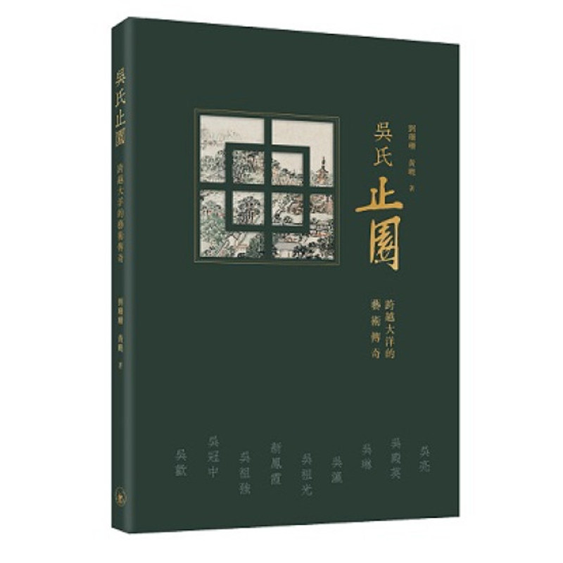 【现货x】港台原版 吴氏止园：跨越的大洋的艺术传奇 刘珊珊 黄晓 香港三联书店出版 艺术【上海香港三联书店】