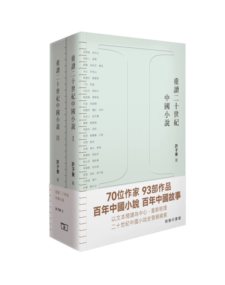 【现货x】港台原版 重读二十世纪中国小说（二册合集）许子东 香港商务印书馆【上海香港三联书店】