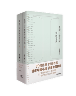 【现货x】港台原版 重读二十世纪中国小说（二册合集）许子东 香港商务印书馆【上海香港三联书店】