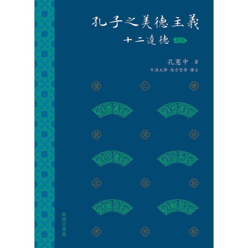 【预售x】港台原版 孔子之美德主义 十二达德 新解 (精) 孔宪中 香港商务印书馆【上海香港三联书店】图片