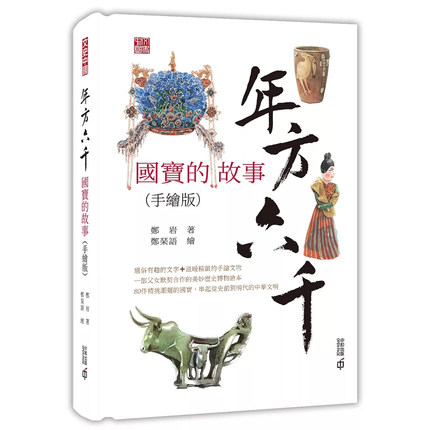 【现货x】港台原版 年方六千：国宝的故事 手绘版 郑岩 郑琹语 香港中和 中国艺术设计史收藏鉴赏 艺术