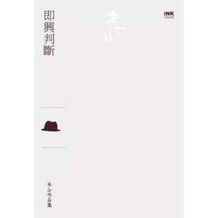 【预售】港台原版 即兴判断（散文）木心 印刻出版t【上海香港三联书店】