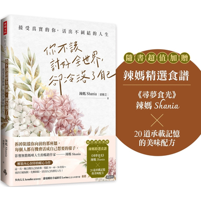 【预售】港台原版 你不该讨好全世界 却冷落了自己 接受真实的你 活出不纠结的人生 郭雅芸 时报出版【上海香港三联书店】