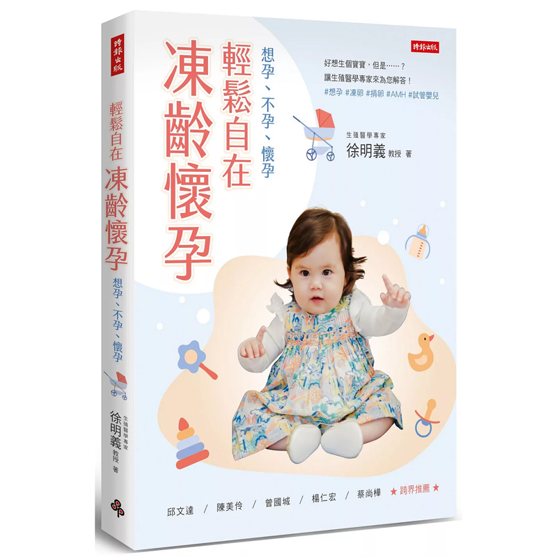 【预售】港台原版 轻松自在．冻龄怀孕：想孕、不孕、怀孕 徐明义 时报出版 【上海香港三联书店】