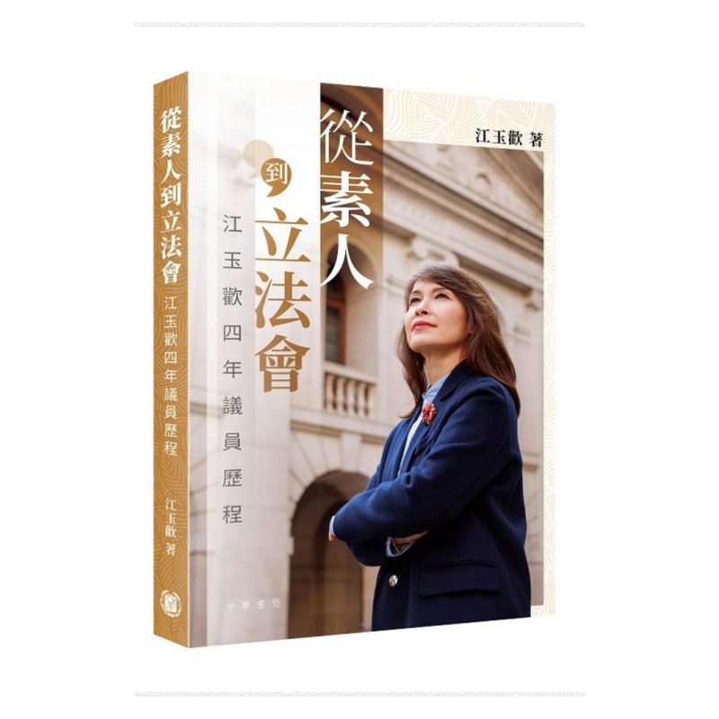 【预售x】港台原版 从素人到立*会 江玉欢四年议员历程 江玉欢 香港中华书局【上海香港三联书店】