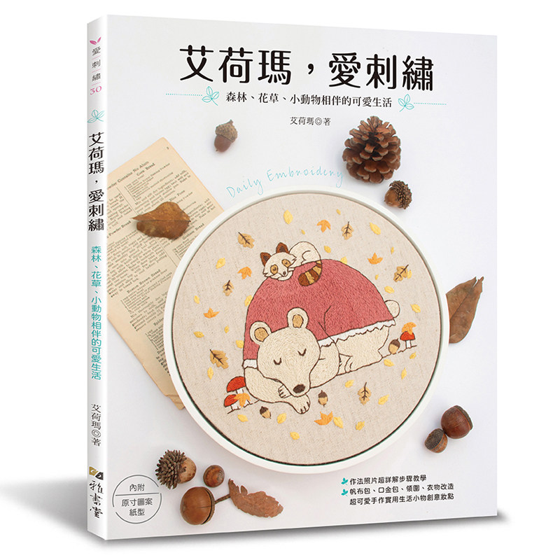【预售dh】港台原版 艾荷玛 爱刺绣 森林 花草 小动物相伴的可爱生活 艾荷玛 雅书堂【上海香港三联书店】