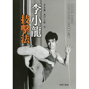 【现货x】港台原版 李小龙技击法 李小龙 水户上原 香港商务印书馆 武术技击【上海香港三联书店】