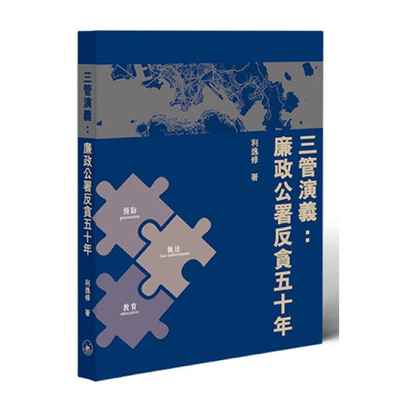 【预售x】港台原版 三管演义：廉政公署反贪五十年 香港三联书店【上海香港三联书店】