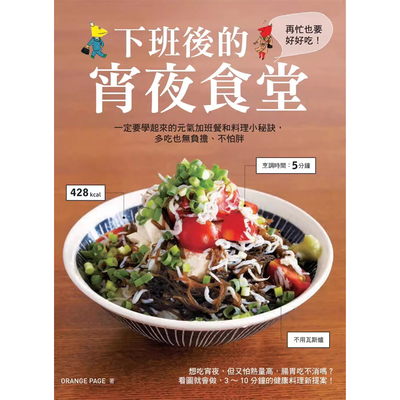 【预售】港台原版 下班后的消夜食堂 一定要学起来的元气加班餐和下厨小秘诀 常常生活文创t【上海香港三联书店】