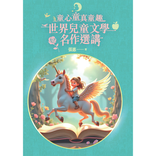 【现货x】港台原版 童心童真童趣 世界儿童文学名作选讲（签名盖印本）张惠 初文出版【上海香港三联书店】