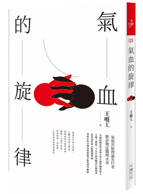 【预售dh】港台原版 气血的旋律 全新修订版 王唯工 大块文化【上海香港三联书店】
