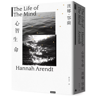 【预售】港台原版 心智生命 汉娜 鄂兰 时报出版【上海香港三联书店】