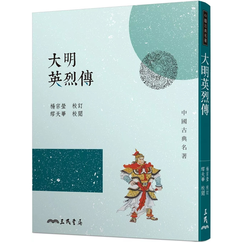 【预售dh】港台原版 大明英烈传 三版 杨宗莹 三民书局【上海香港三联书店】