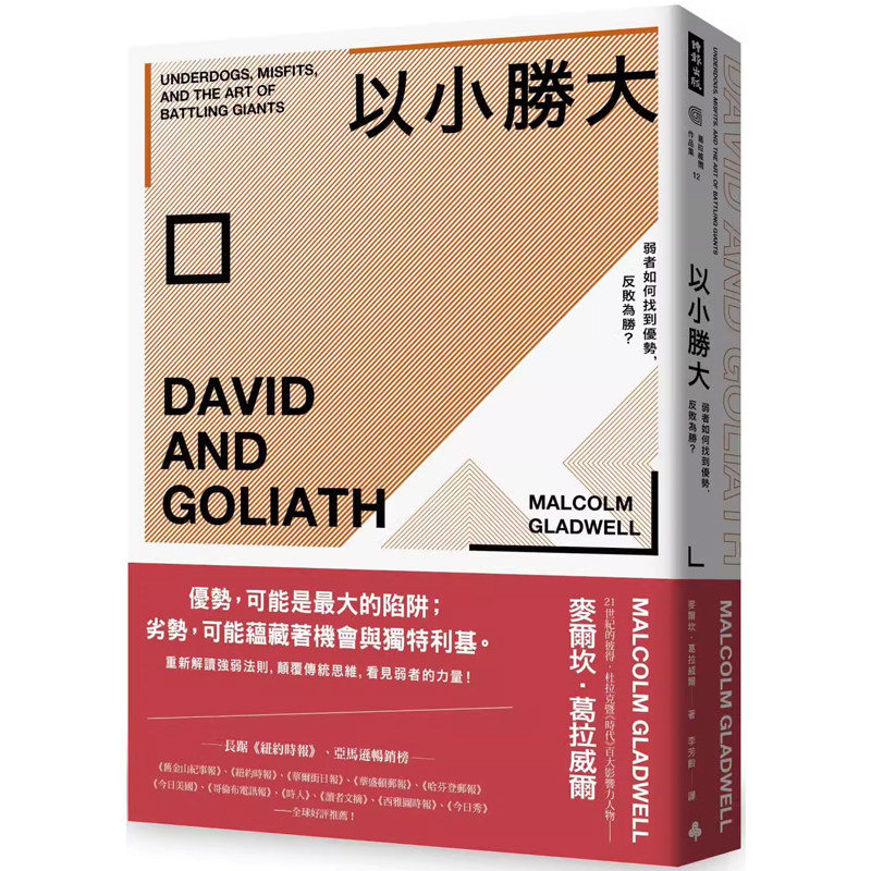 【预售】港台原版 以小胜大 弱者如何找到优势反败为胜 畅销庆功版 麦尔坎葛拉威尔 心理学人生哲学 时报出版【上海香港三联书店】