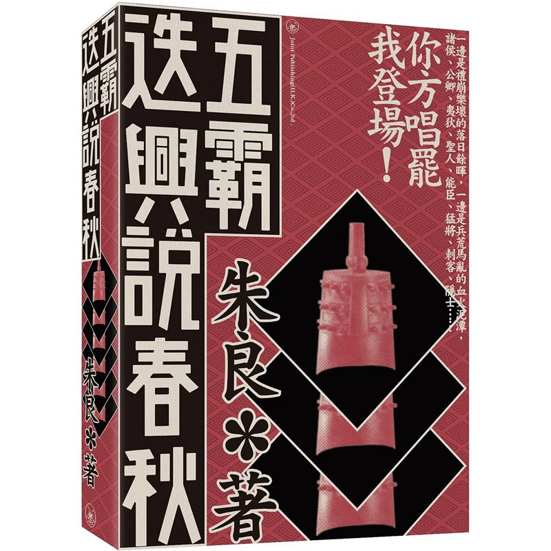【预售x】港版 五霸迭兴说春秋 朱良 无忌公子 中国古代历史 齐桓公 晋文公吴王阖闾 越王勾践 香港三联书店 【上海香港三联书店】