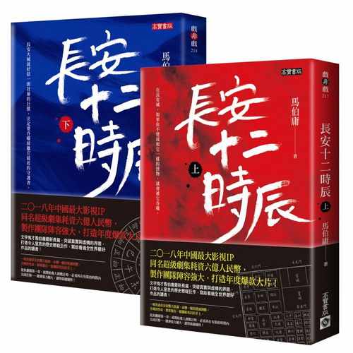 【现货】港台原版 长安十二时辰套书 上下 共二册 马伯庸 高宝国际 小说【上海香港三联书店】