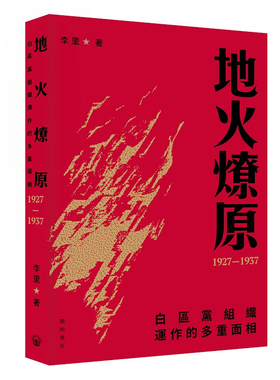 【预售j】港台原版 地火燎原 白区党组织运作的多重面相 1927-1937 李里 开明书店【上海香港三联书店】