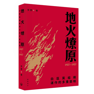【预售j】港台原版 地火燎原 白区党组织运作的多重面相 1927-1937 李里 中华书局 开明书店【上海香港三联书店】