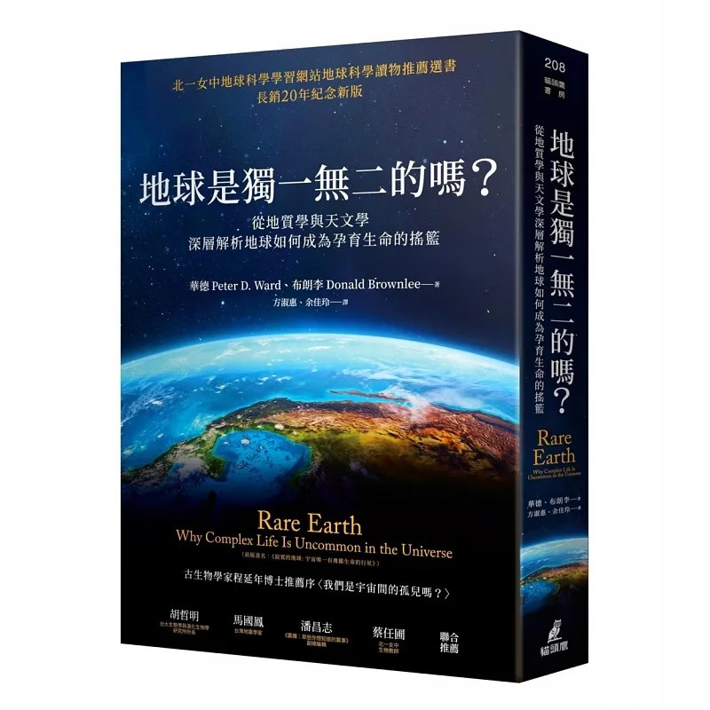 【现货】港台原版 地球是的吗？从地质学与天文学深层解析地球如何成为孕育生命的摇篮 华德 猫头鹰【上海香港三联书店】