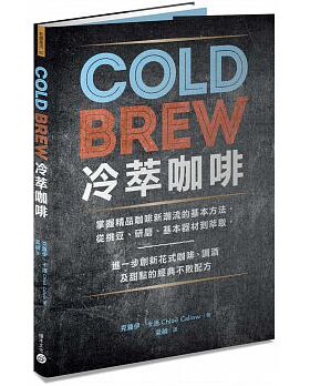 【预售】正版 ColdBrew冷萃咖啡：掌握精品咖啡新潮流的基本方法，从挑豆、研磨、基本器材到萃取，进一步创新花式咖啡港台原版