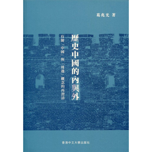 有关中国与周边概念的再澄清