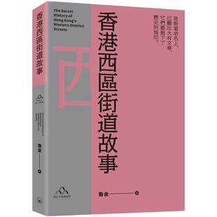 【预售x】港台原版 香港西区街道故事 鲁金 香港三联书店 香港文库 新古今香港系列 街道掌故【上海香港三联书店】