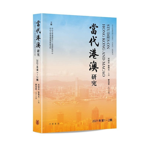 【预售x】港台原版 当代港澳研究2021年第1-2辑 何俊志 黎熙元 香港中华书局【上海香港三联书店】