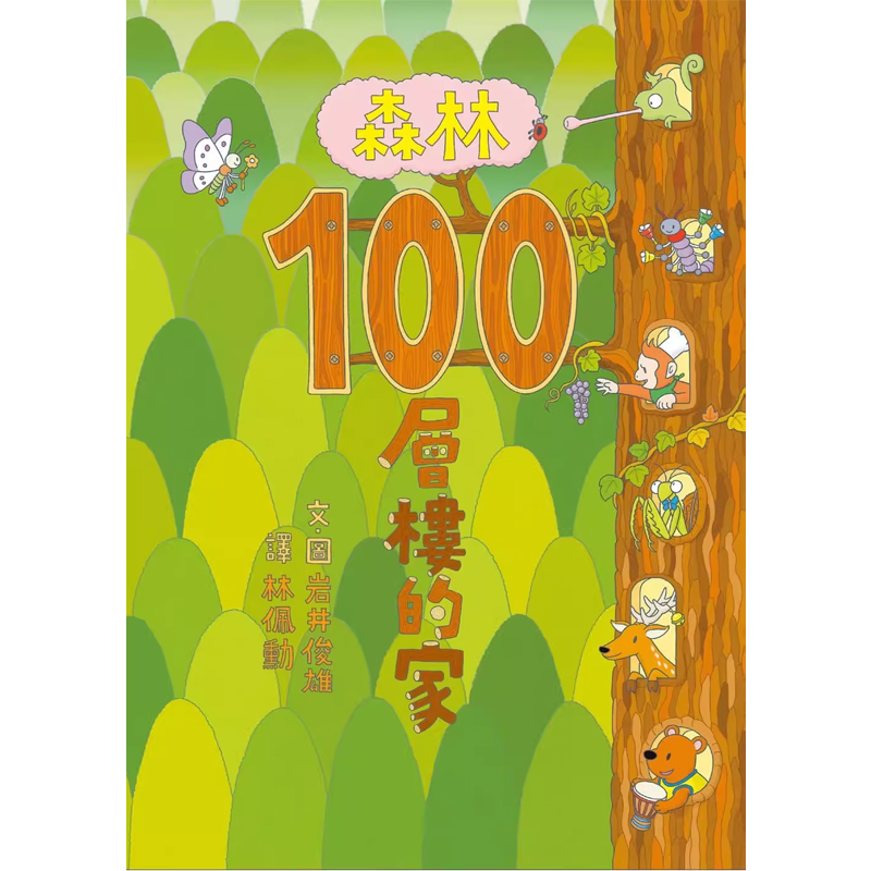 【预售】港台原版 森林100层楼的家 岩井俊雄 小鲁文化 童书 青少年文学t【上海香港三联书店】