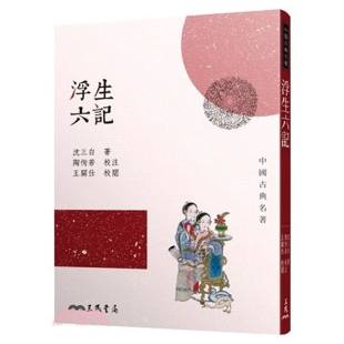 浮生六记 港台原版 四版 沈三白 上海香港三联书店 三民书局 现货dh