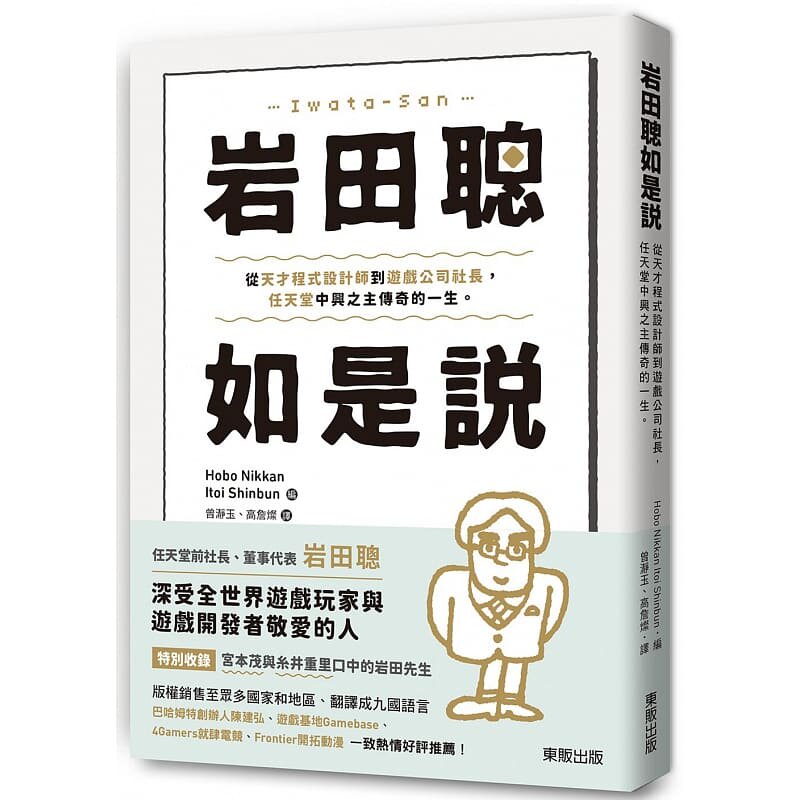 【预售】港台原版 岩田聪如是说 从天才程式设计师到游戏公司社长 任天堂中兴之主传奇的一生 台湾东贩 任天堂社长t
