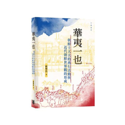 朝鲜士大夫的燕行活动罗乐然