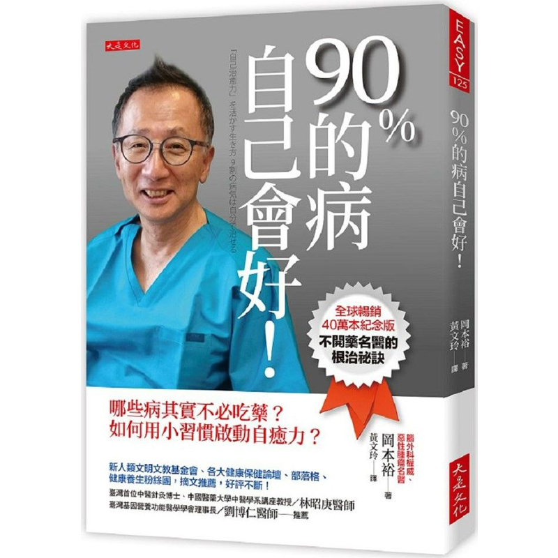 【预售】港台原版 90％的病自己会好 全球畅销40万本纪念版 冈本裕 大是文化【上海香港三联书店】